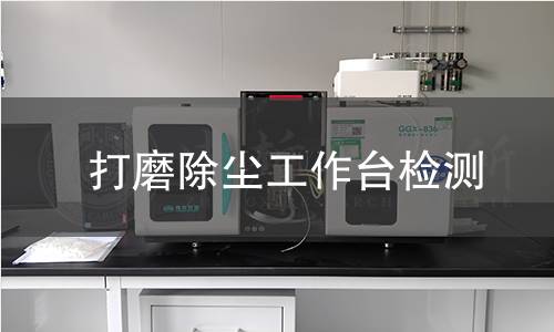 打磨除尘工作台检测 打磨除尘工作台检测