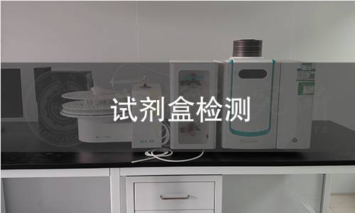 试剂盒检测 试剂盒检测