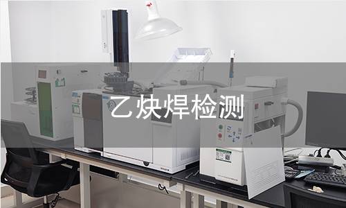 乙炔焊检测 乙炔焊检测