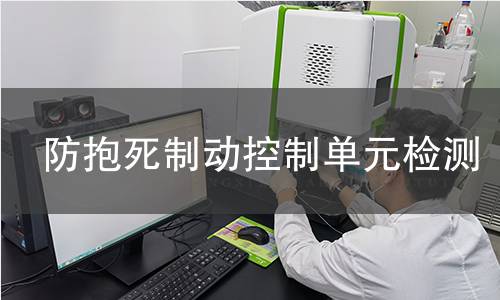 防抱死制动控制单元检测