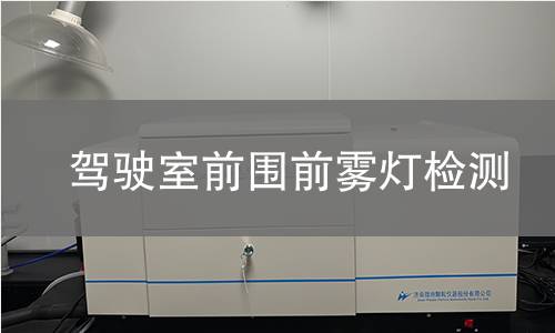 驾驶室前围前雾灯检测