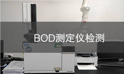 BOD测定仪检测
