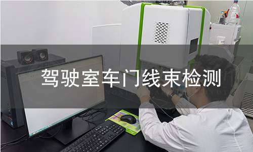 驾驶室车门线束检测 驾驶室车门线束检测