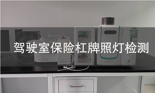 驾驶室保险杠牌照灯检测