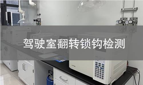 驾驶室翻转锁钩检测 驾驶室翻转锁钩检测