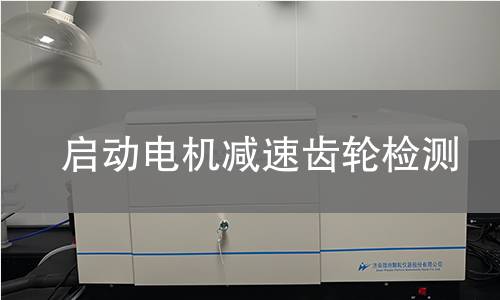 启动电机减速齿轮检测