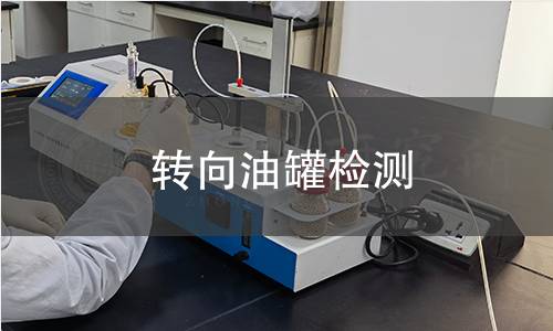 转向油罐检测