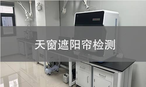 天窗遮阳帘检测