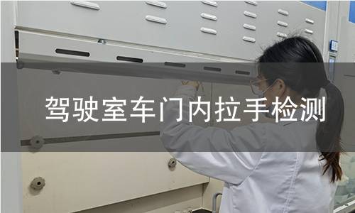 驾驶室车门内拉手检测 驾驶室车门内拉手检测
