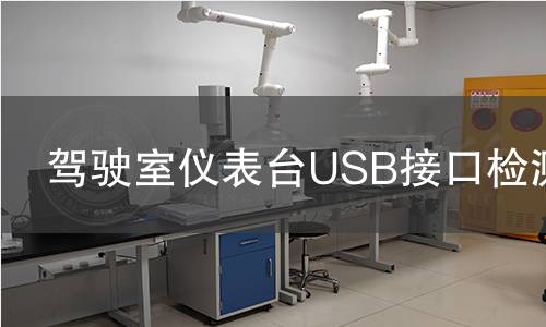 驾驶室仪表台USB接口检测