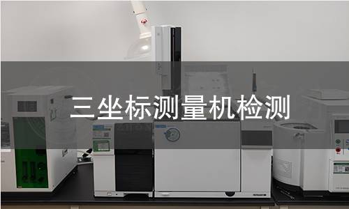 三坐标测量机检测 三坐标测量机检测