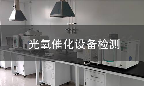光氧催化设备检测