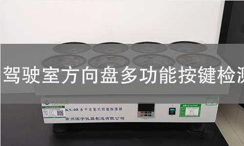 驾驶室方向盘多功能按键检测 驾驶室方向盘多功能按键检测