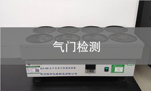 气门检测 气门检测