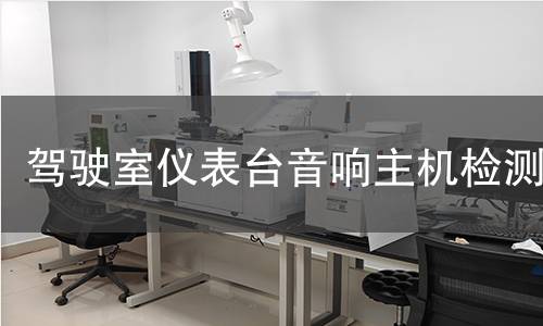 驾驶室仪表台音响主机检测