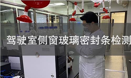 驾驶室侧窗玻璃密封条检测