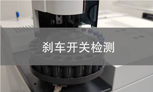 刹车开关检测 刹车开关检测