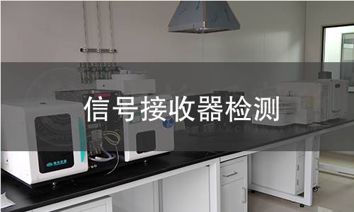 信号接收器检测