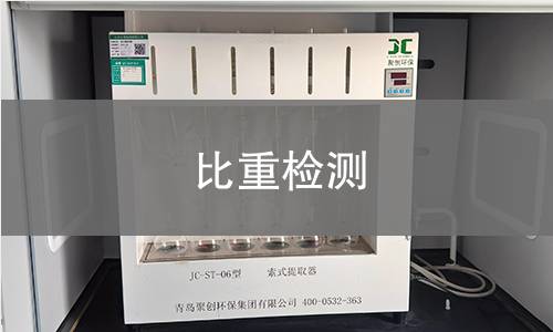 比重检测 比重检测