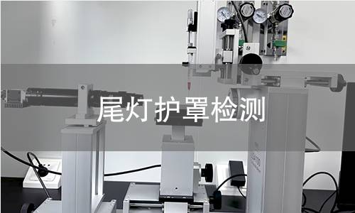 尾灯护罩检测 尾灯护罩检测