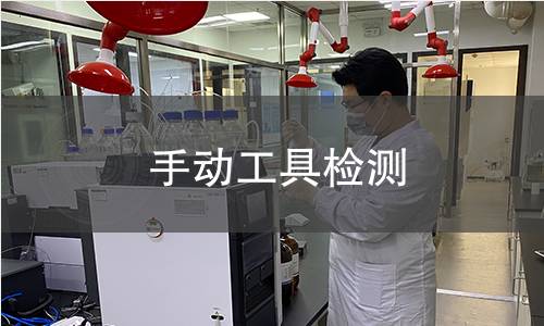 手动工具检测 手动工具检测