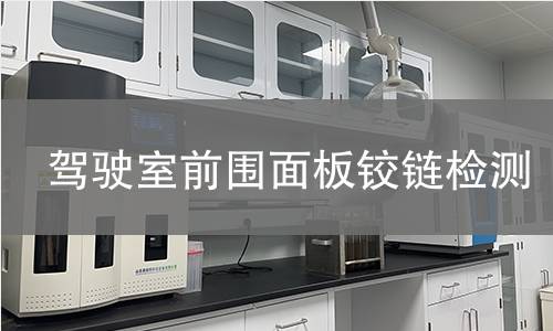 驾驶室前围面板铰链检测