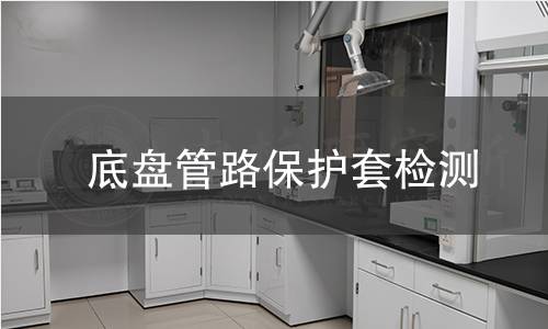 底盘管路保护套检测