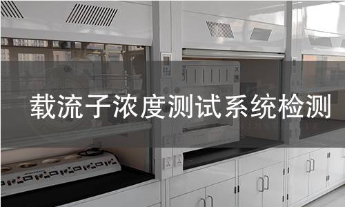 载流子浓度测试系统检测