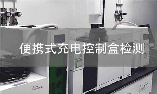 便携式充电控制盒检测 便携式充电控制盒检测