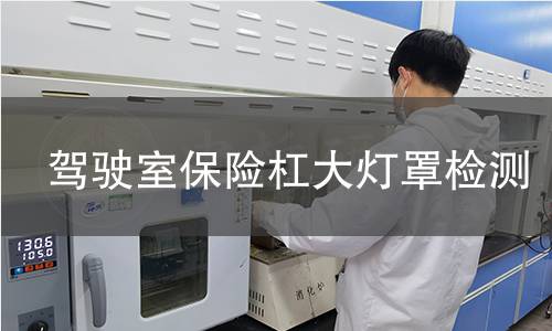 驾驶室保险杠大灯罩检测 驾驶室保险杠大灯罩检测