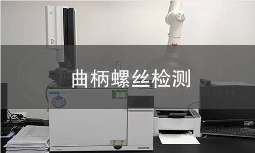 曲柄螺丝检测 曲柄螺丝检测