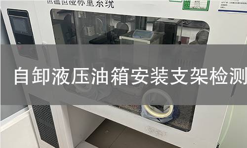 自卸液压油箱安装支架检测