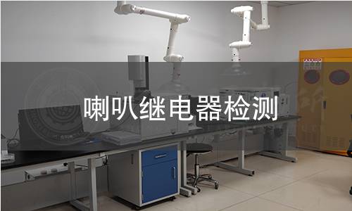 喇叭继电器检测