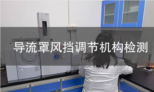 导流罩风挡调节机构检测