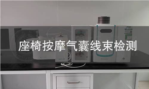 座椅按摩气囊线束检测