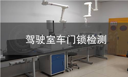 驾驶室车门锁检测 驾驶室车门锁检测