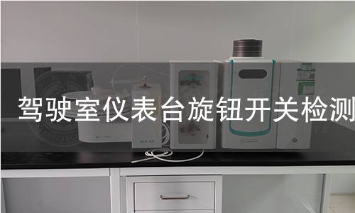 驾驶室仪表台旋钮开关检测 驾驶室仪表台旋钮开关检测