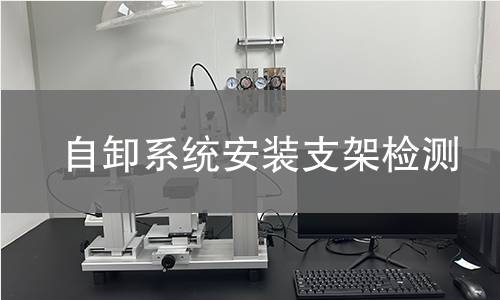 自卸系统安装支架检测