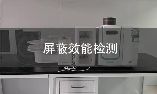 屏蔽效能检测 屏蔽效能检测