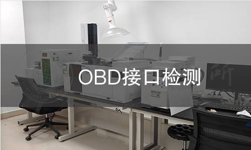 OBD接口检测