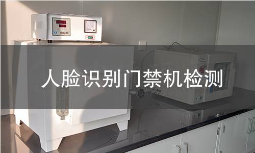 人脸识别门禁机检测 人脸识别门禁机检测