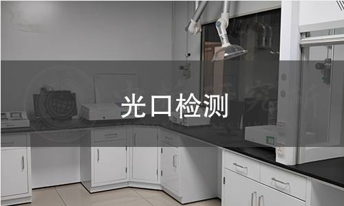 光口检测