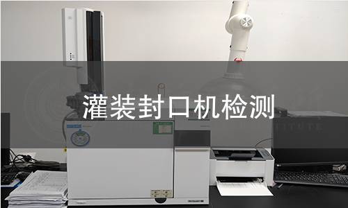 灌装封口机检测 灌装封口机检测