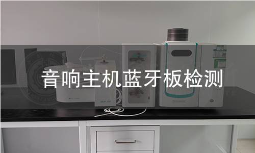 音响主机蓝牙板检测