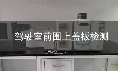 驾驶室前围上盖板检测 驾驶室前围上盖板检测