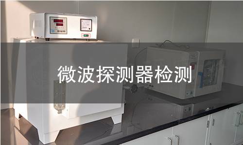 微波探测器检测