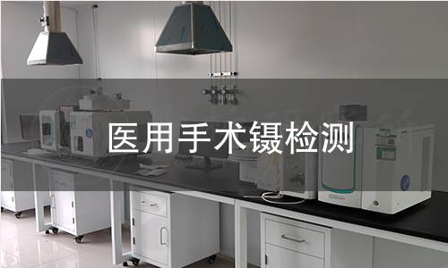 医用手术镊检测 医用手术镊检测