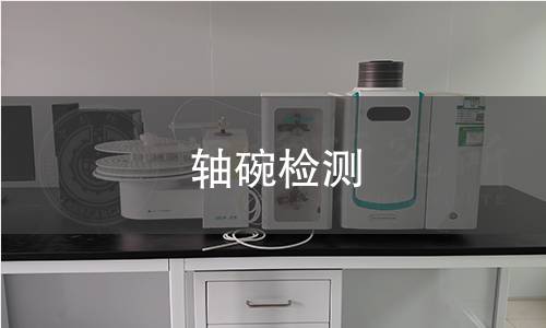 轴碗检测 轴碗检测