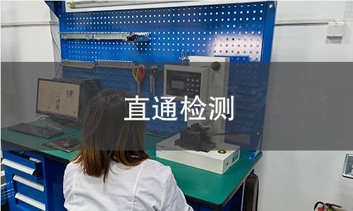 直通检测