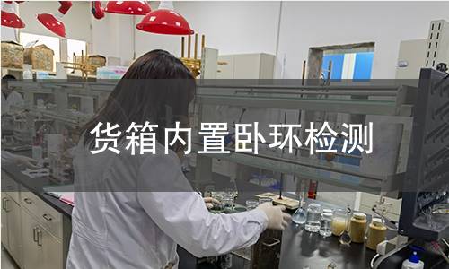 货箱内置卧环检测